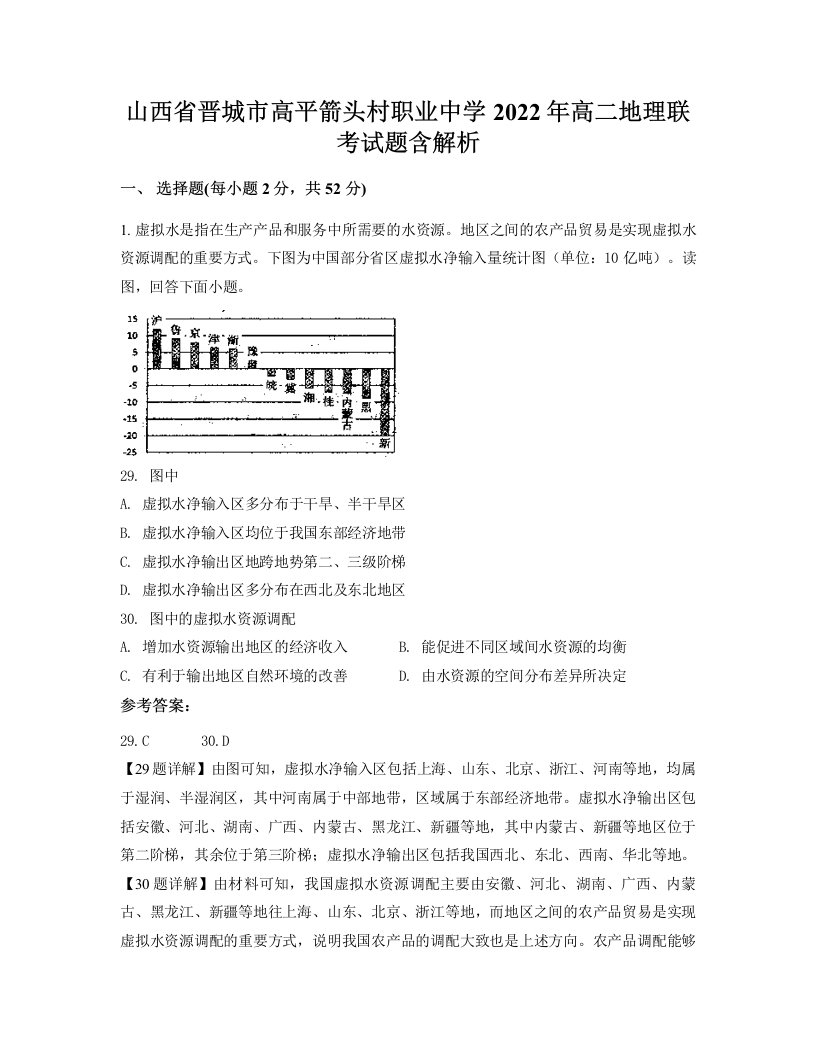 山西省晋城市高平箭头村职业中学2022年高二地理联考试题含解析