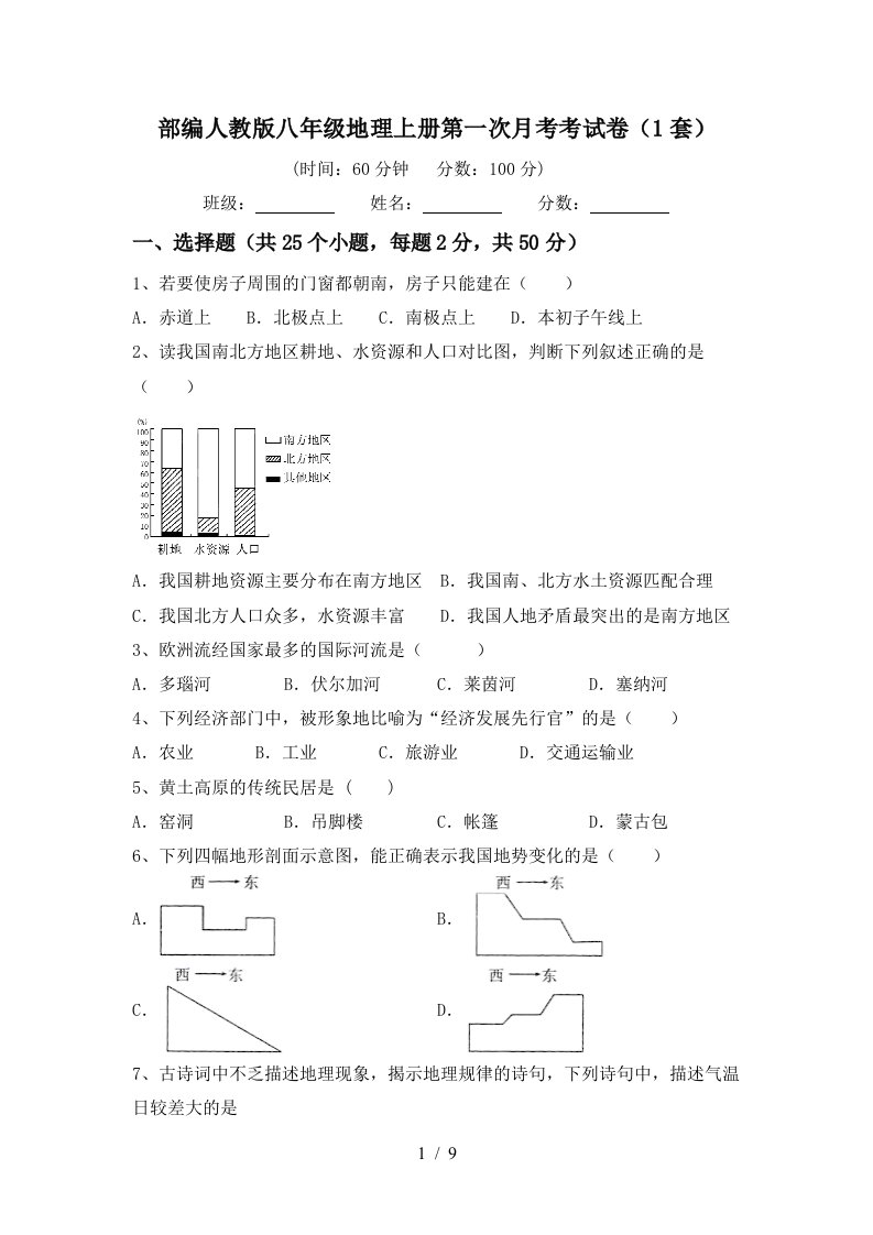 部编人教版八年级地理上册第一次月考考试卷1套