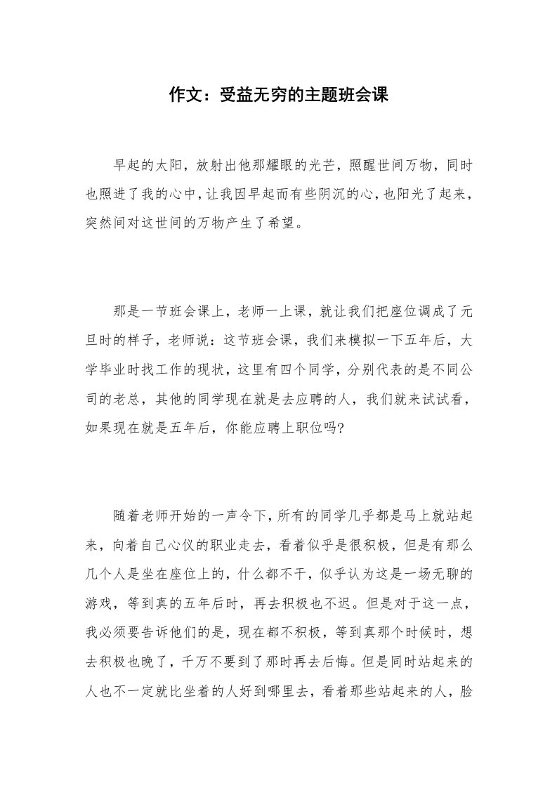 作文：受益无穷的主题班会课