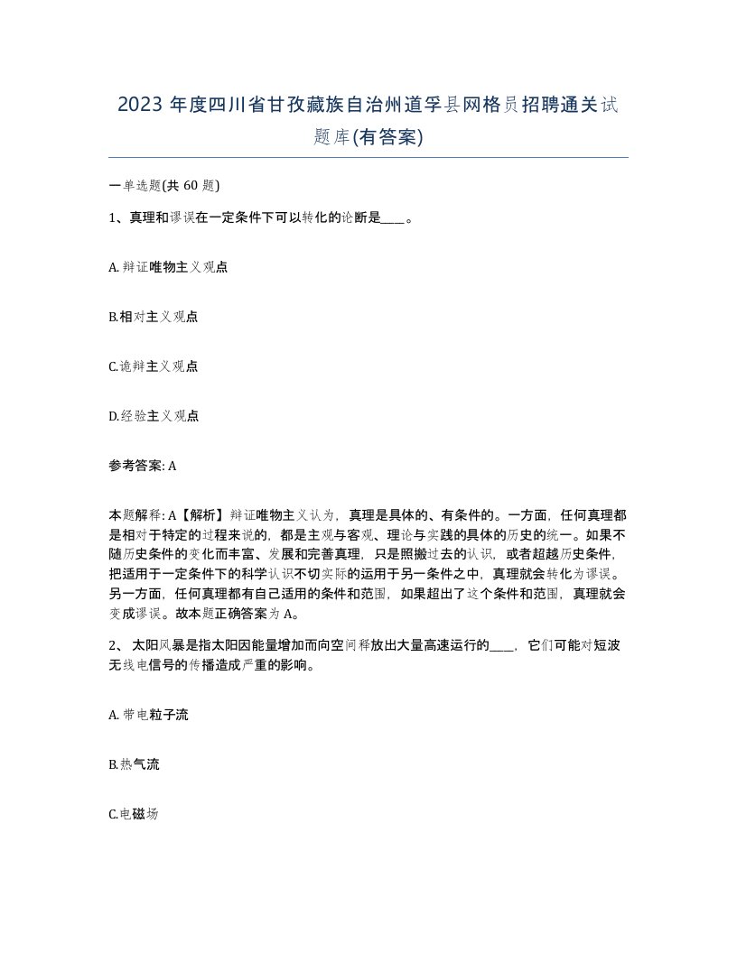 2023年度四川省甘孜藏族自治州道孚县网格员招聘通关试题库有答案