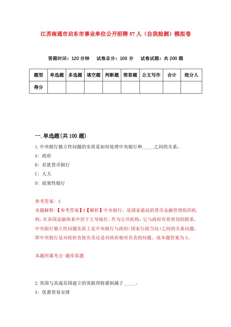 江苏南通市启东市事业单位公开招聘57人自我检测模拟卷第2套