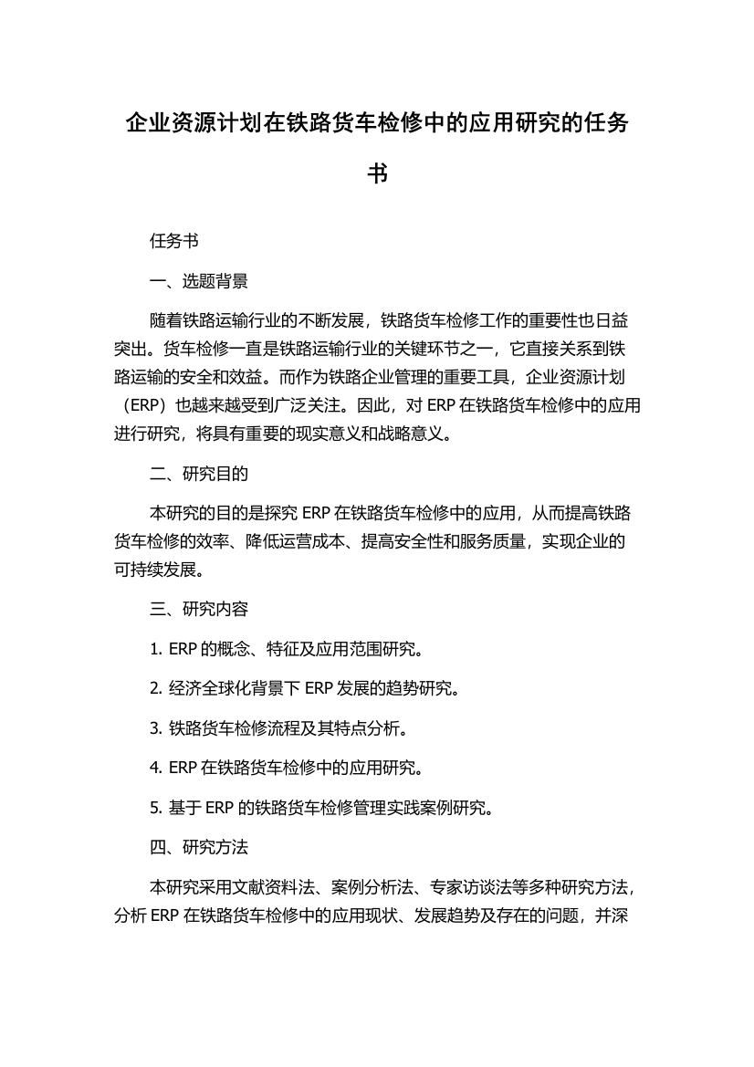 企业资源计划在铁路货车检修中的应用研究的任务书