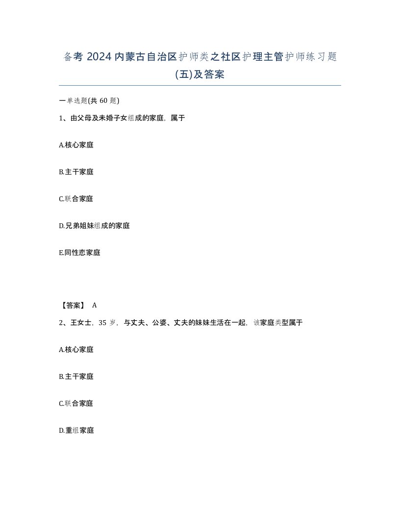 备考2024内蒙古自治区护师类之社区护理主管护师练习题五及答案