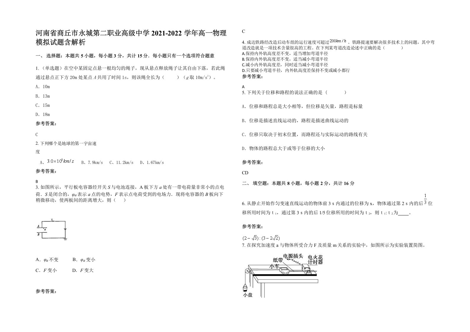 河南省商丘市永城第二职业高级中学2021-2022学年高一物理模拟试题含解析