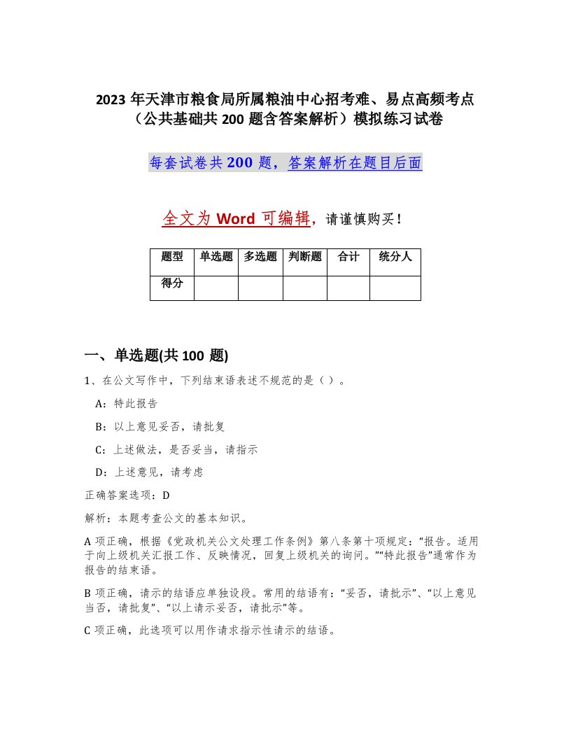 2023年天津市粮食局所属粮油中心招考难易点高频考点公共基础共200题含答案解析模拟练习试卷