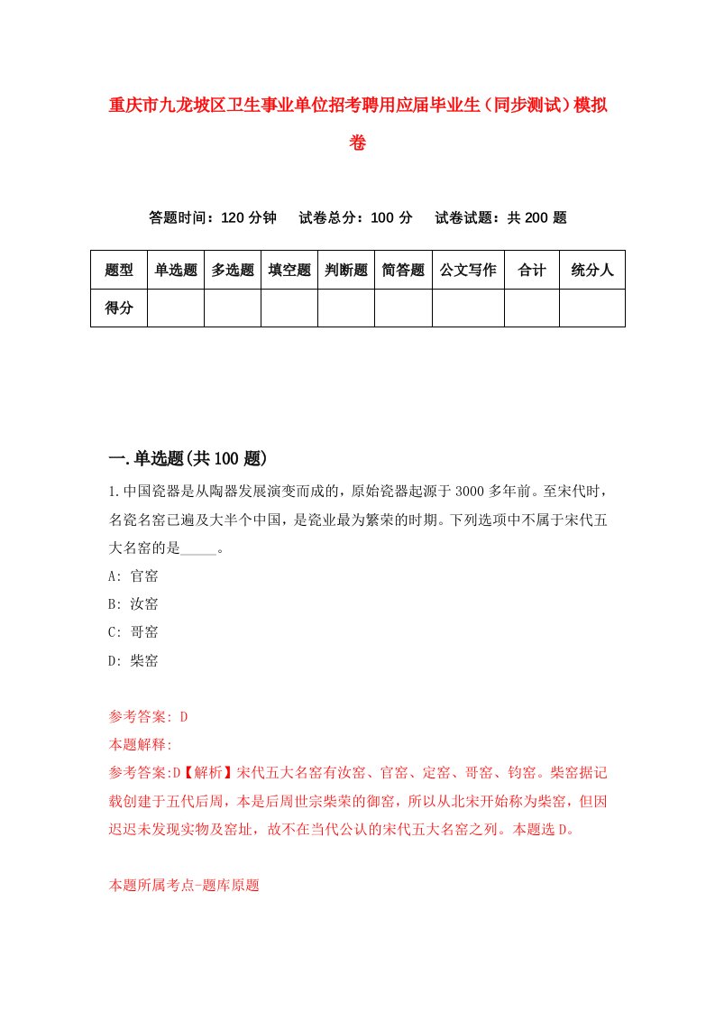 重庆市九龙坡区卫生事业单位招考聘用应届毕业生同步测试模拟卷71