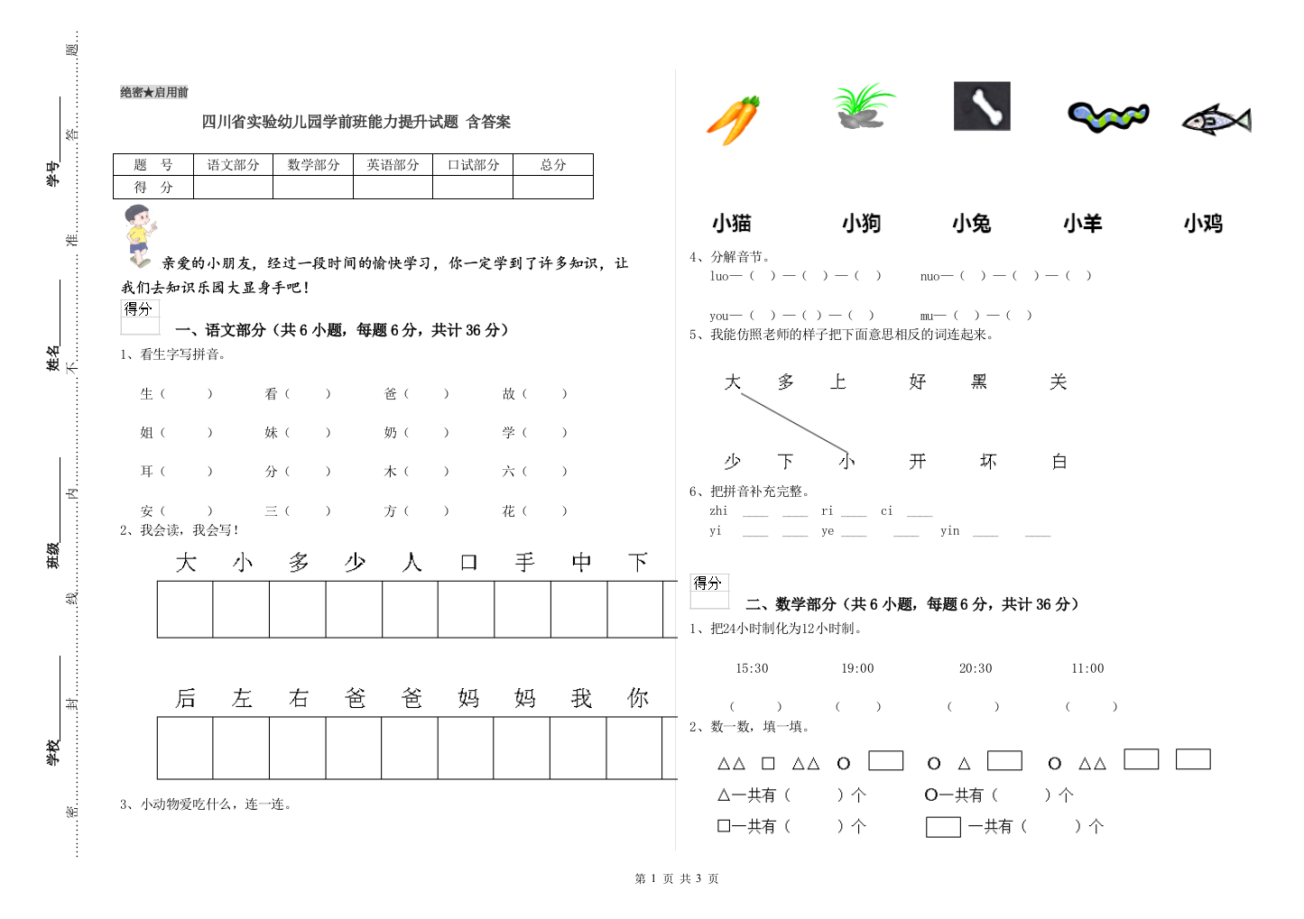 四川省实验幼儿园学前班能力提升试题-含答案