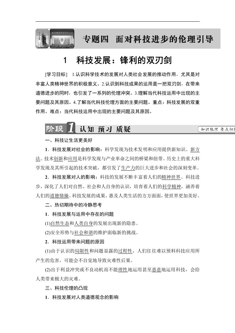 2018人教版高中政治选修六专题4-1《科技发展：锋利的双刃剑》学案设计