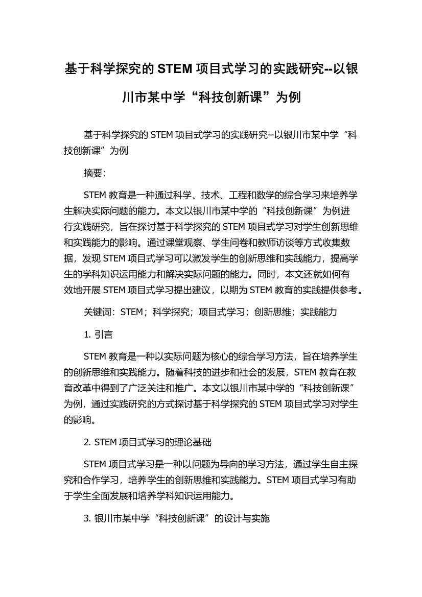 基于科学探究的STEM项目式学习的实践研究--以银川市某中学“科技创新课”为例