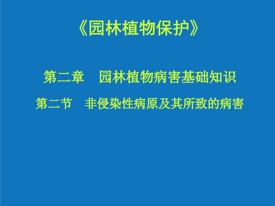 园林工程-园林植物保护第二章