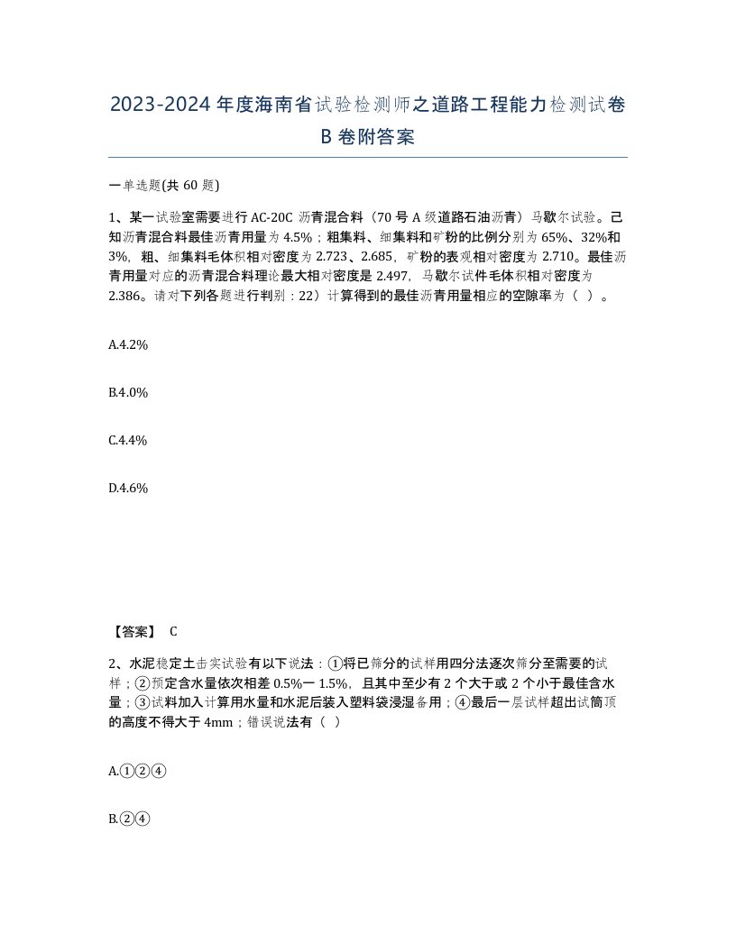 2023-2024年度海南省试验检测师之道路工程能力检测试卷B卷附答案