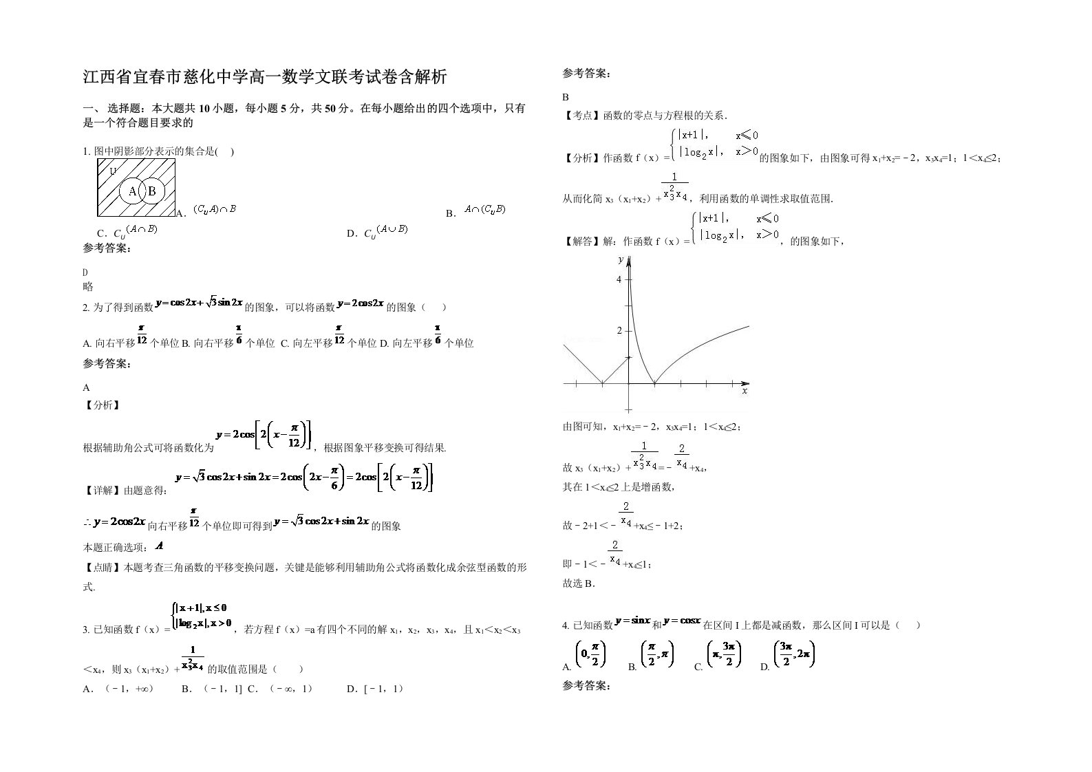 江西省宜春市慈化中学高一数学文联考试卷含解析