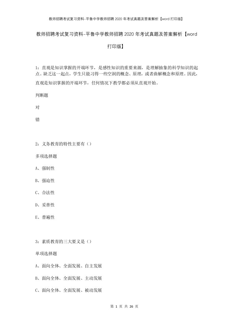 教师招聘考试复习资料-平鲁中学教师招聘2020年考试真题及答案解析word打印版