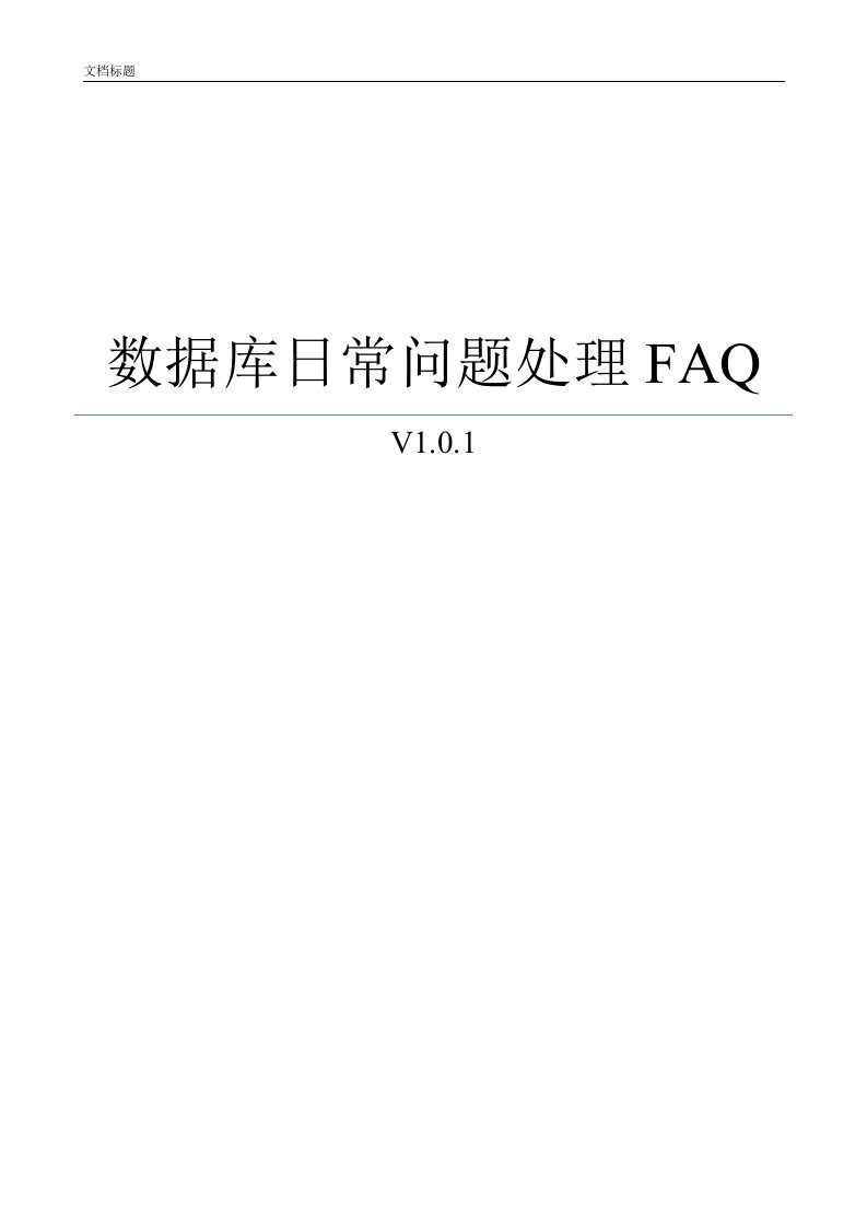 数据库日常问题处理FAQ