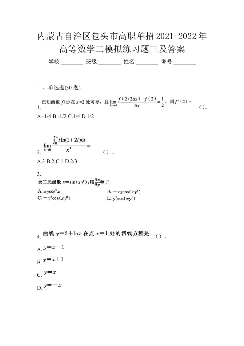 内蒙古自治区包头市高职单招2021-2022年高等数学二模拟练习题三及答案