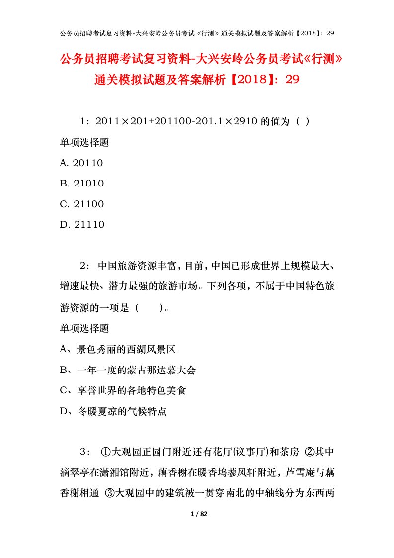 公务员招聘考试复习资料-大兴安岭公务员考试行测通关模拟试题及答案解析201829