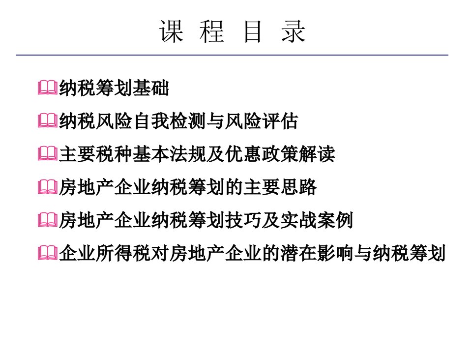 房地产企业纳税筹划技巧与涉税风险规避