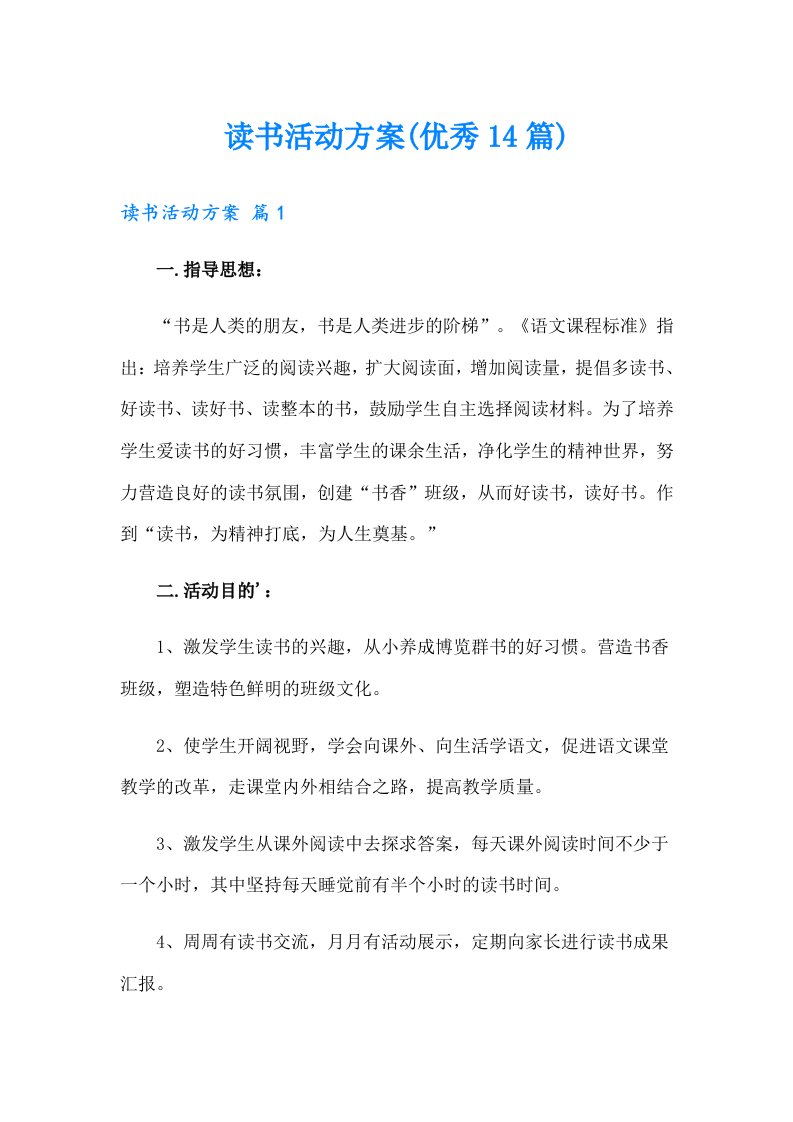 读书活动方案(优秀14篇)