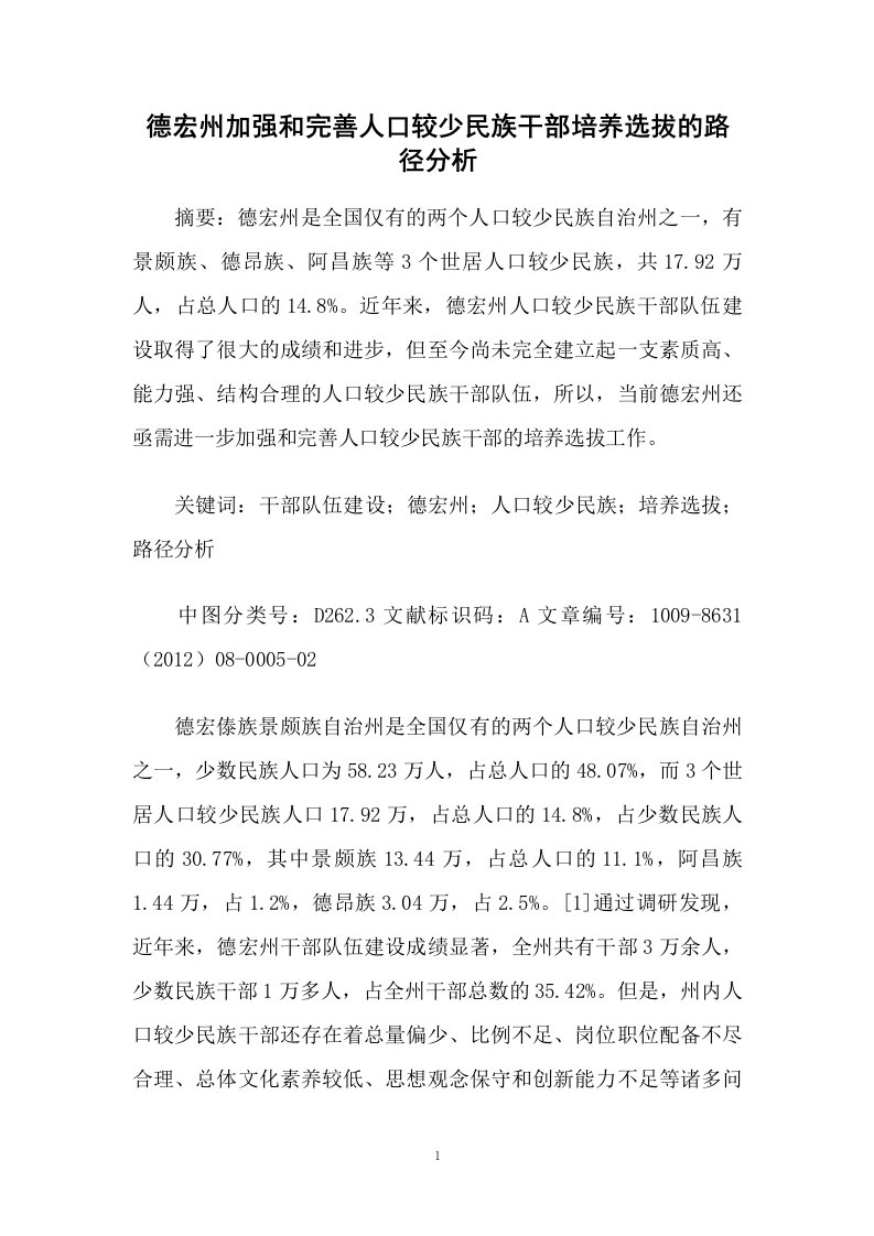 德宏州加强和完善人口较少民族干部培养选拔的路径分析