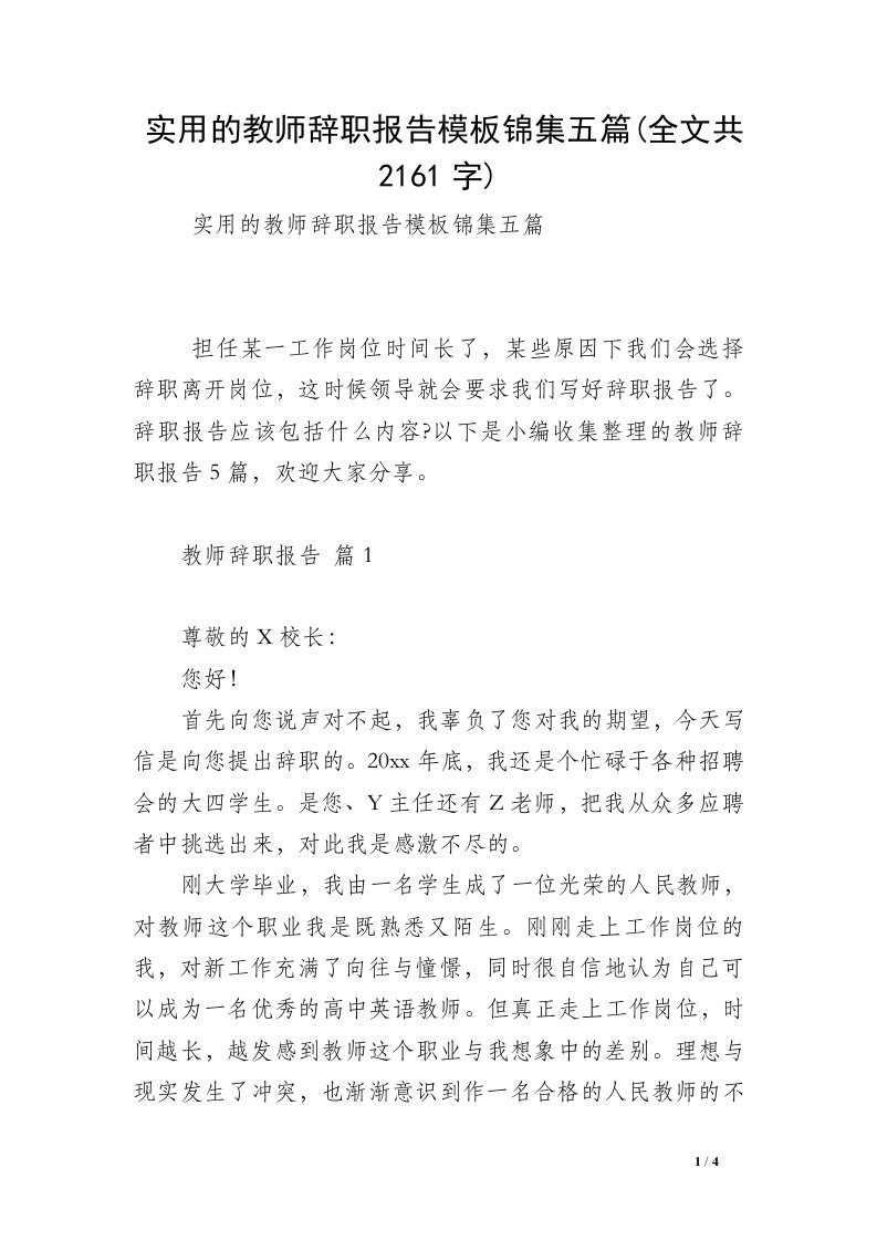 实用的教师辞职报告模板锦集五篇(全文共2161字)