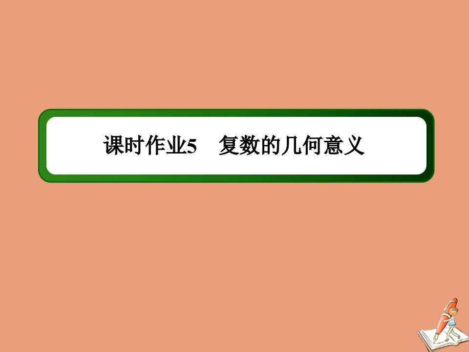 新教材高中数学第十章复数10.1复数及其几何意义10.1.2复数的几何意义课时作业课件新人教B版必修第四册