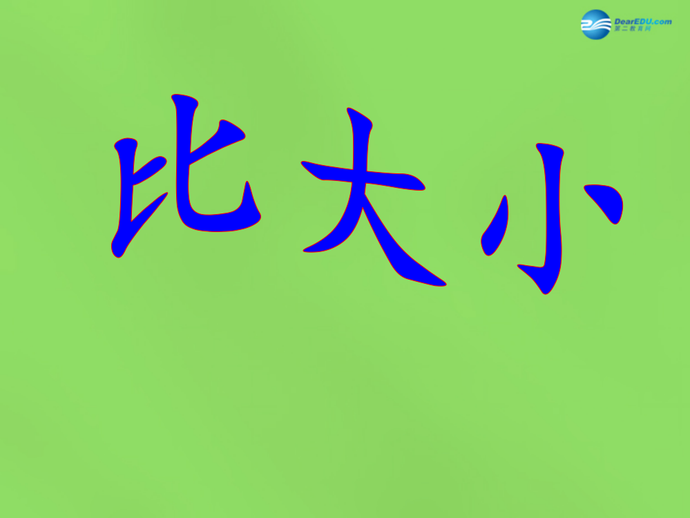 四年级数学下册《比大小》课件2