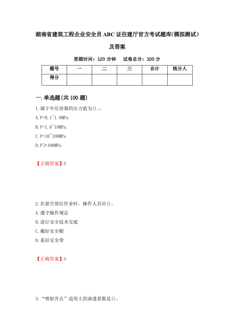 湖南省建筑工程企业安全员ABC证住建厅官方考试题库模拟测试及答案第64卷