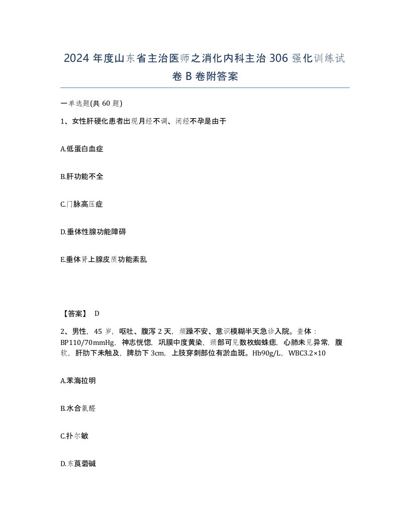 2024年度山东省主治医师之消化内科主治306强化训练试卷B卷附答案