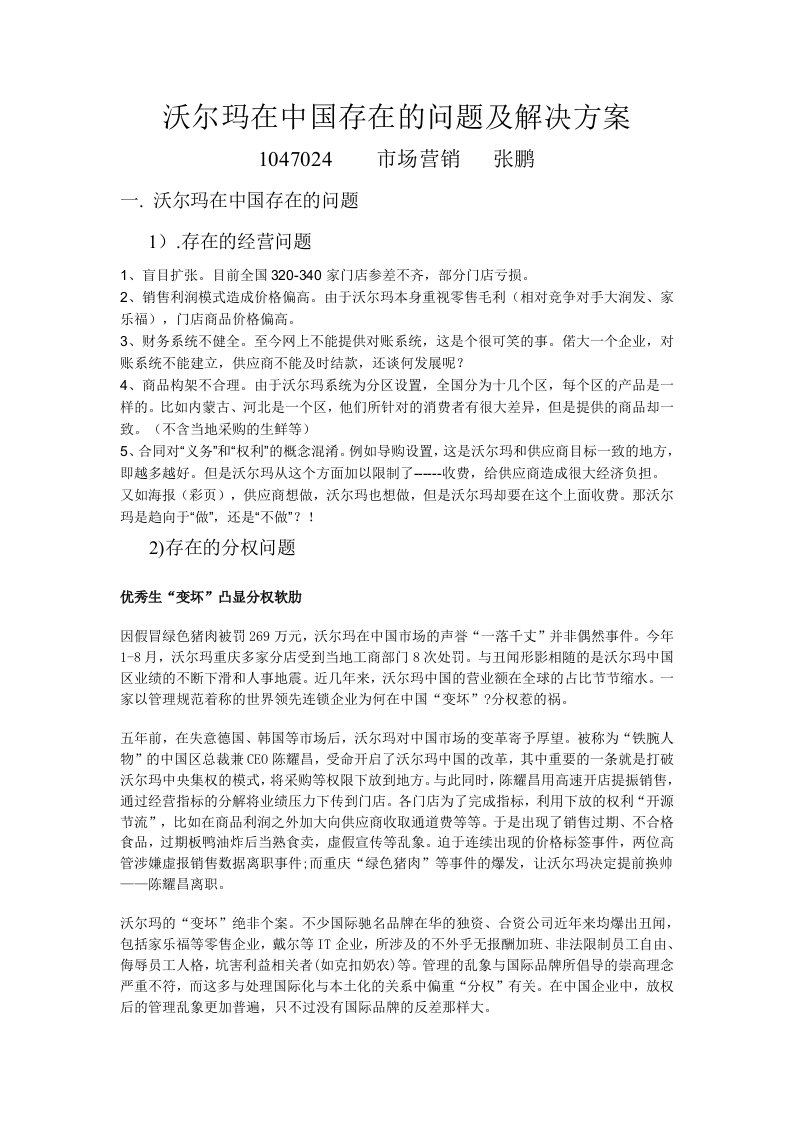 沃尔玛在中国存在的问题及解决方案