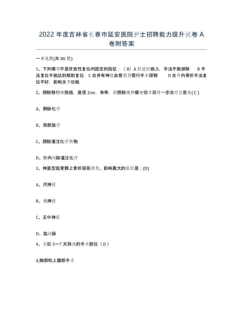 2022年度吉林省长春市延安医院护士招聘能力提升试卷A卷附答案