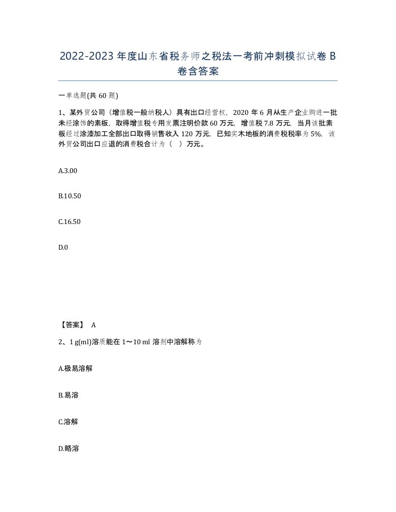 2022-2023年度山东省税务师之税法一考前冲刺模拟试卷B卷含答案