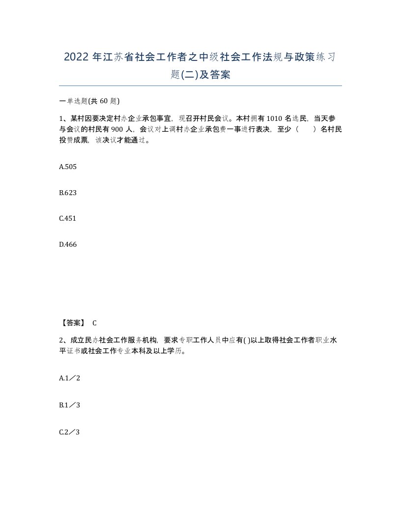 2022年江苏省社会工作者之中级社会工作法规与政策练习题二及答案