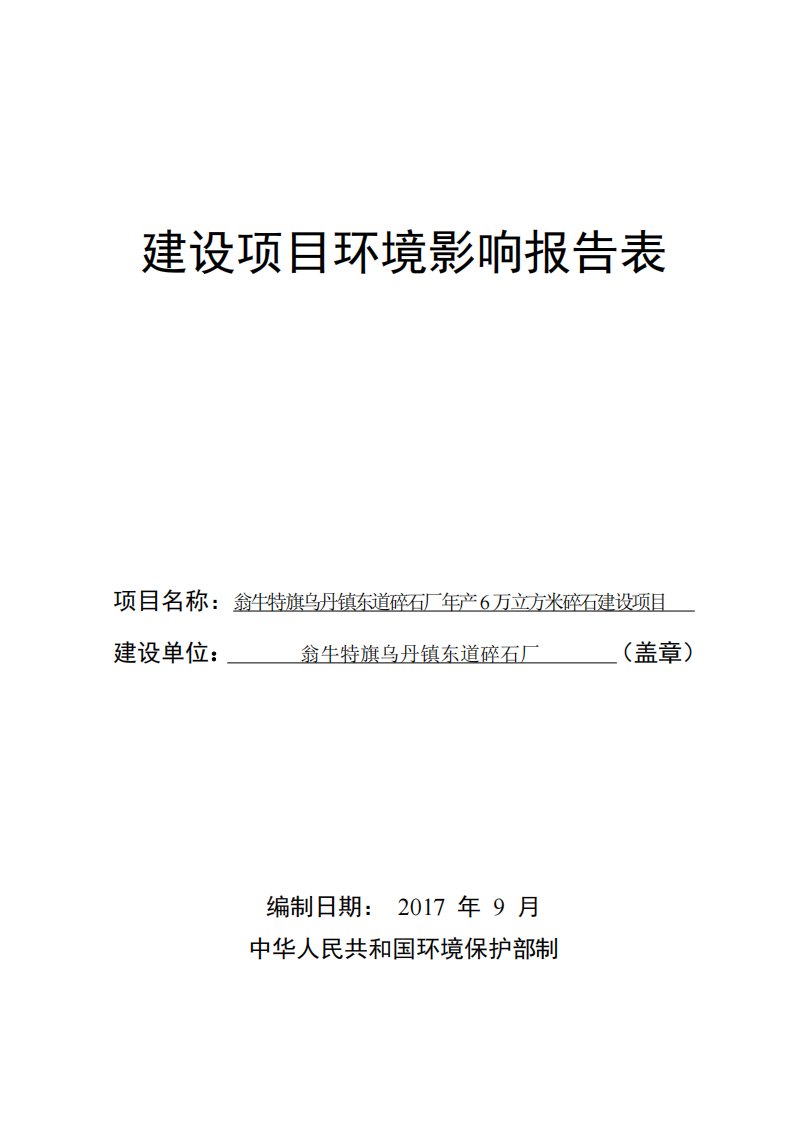 环境影响评价报告公示：翁牛特旗乌丹镇东道碎石厂年产6万立方米碎石建设项目环评报告