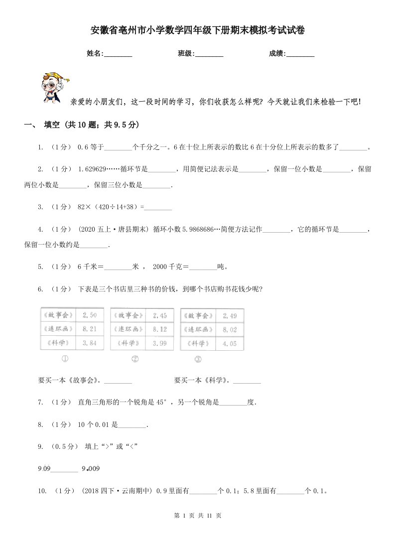 安徽省亳州市小学数学四年级下册期末模拟考试试卷