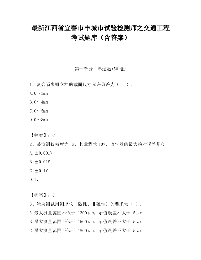 最新江西省宜春市丰城市试验检测师之交通工程考试题库（含答案）