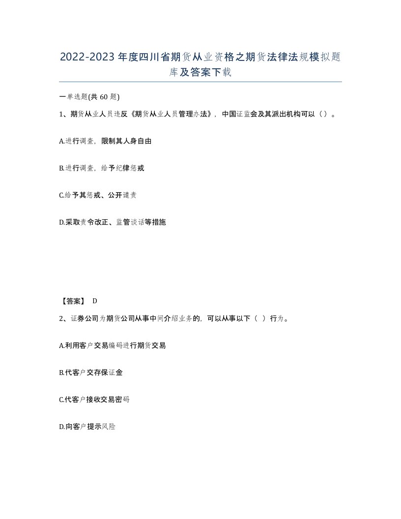 2022-2023年度四川省期货从业资格之期货法律法规模拟题库及答案