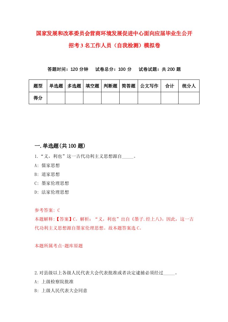 国家发展和改革委员会营商环境发展促进中心面向应届毕业生公开招考3名工作人员自我检测模拟卷4