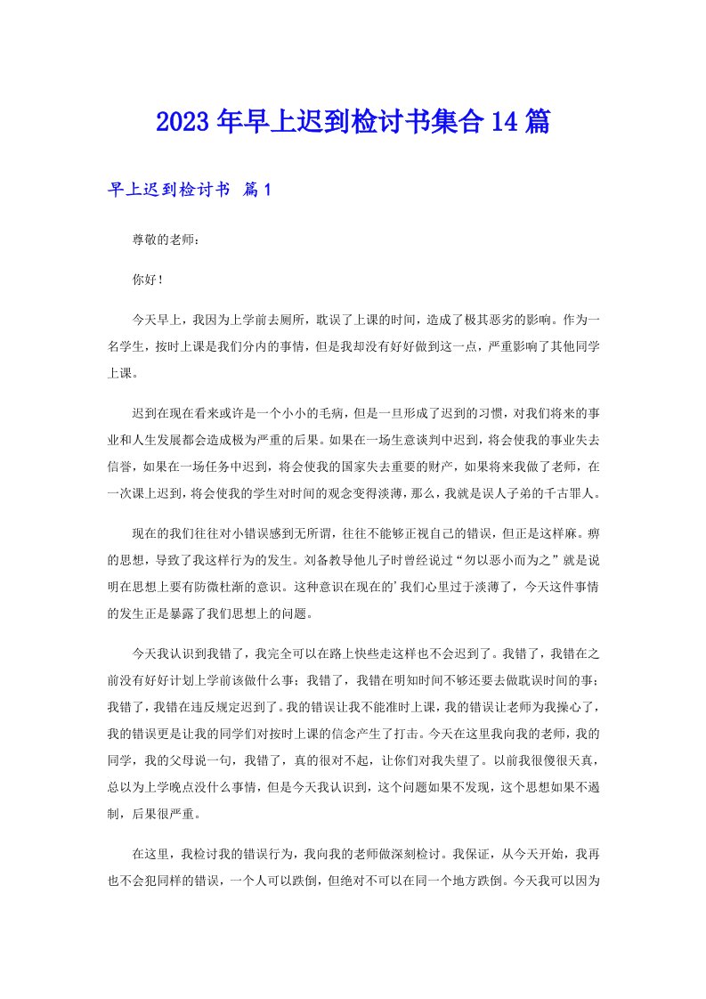 2023年早上迟到检讨书集合14篇