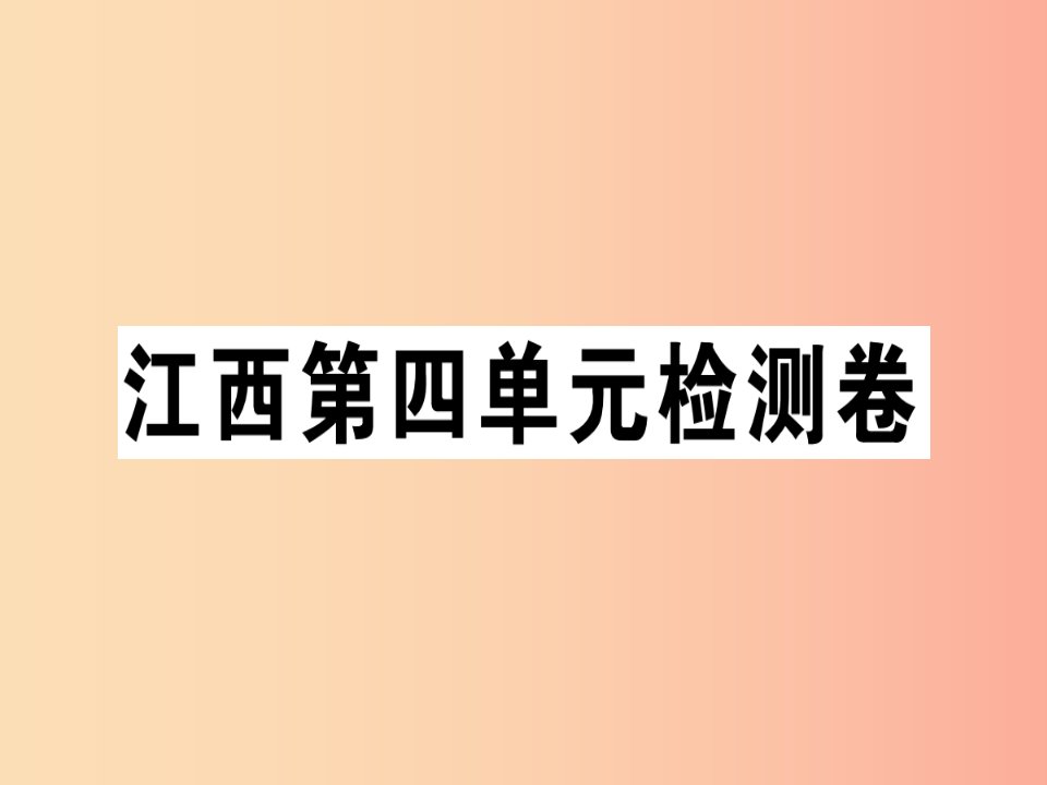 江西专版2019年七年级语文上册第四单元检测卷习题课件新人教版