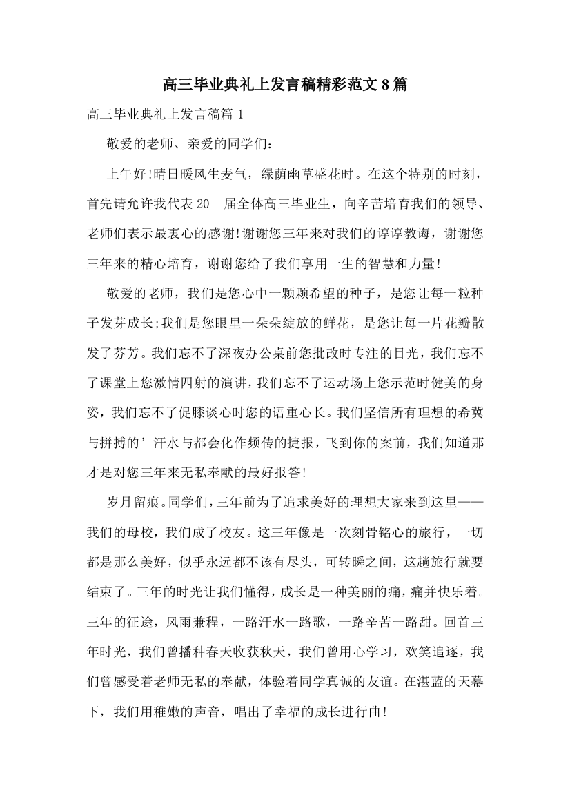 高三毕业典礼上发言稿精彩范文8篇