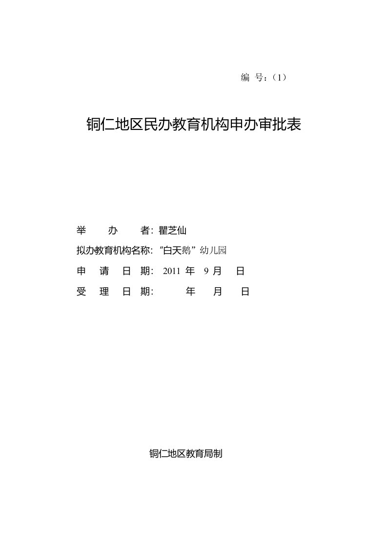 民办教育机构申办审批表