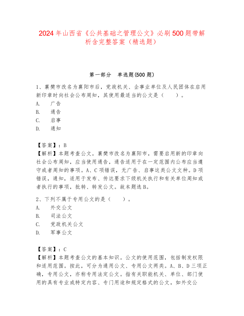 2024年山西省《公共基础之管理公文》必刷500题带解析含完整答案（精选题）