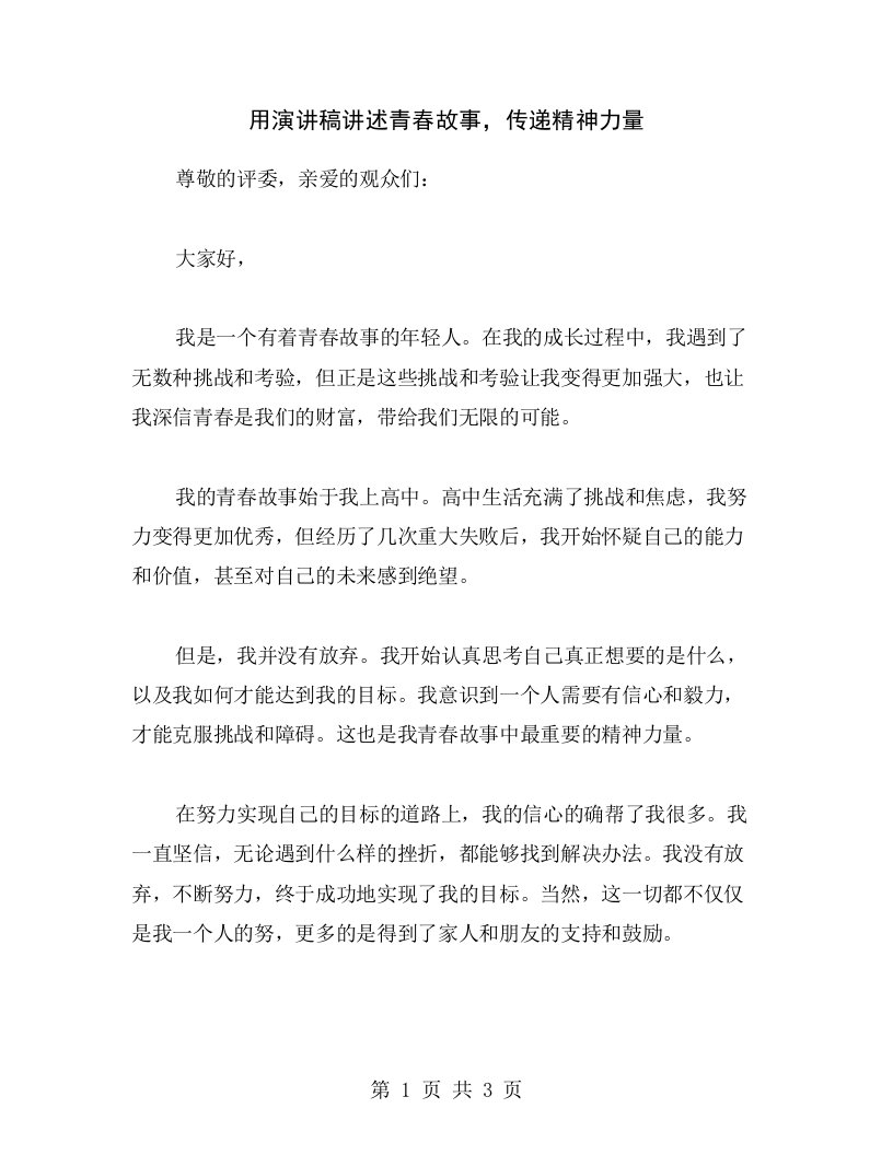 用演讲稿讲述青春故事，传递精神力量