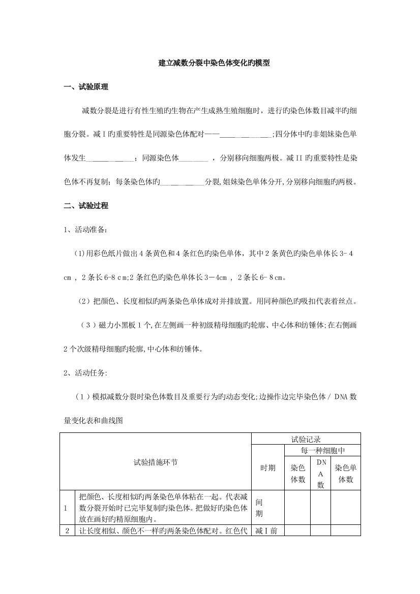 2023年建立减数分裂中染色体变化的模型实验报告