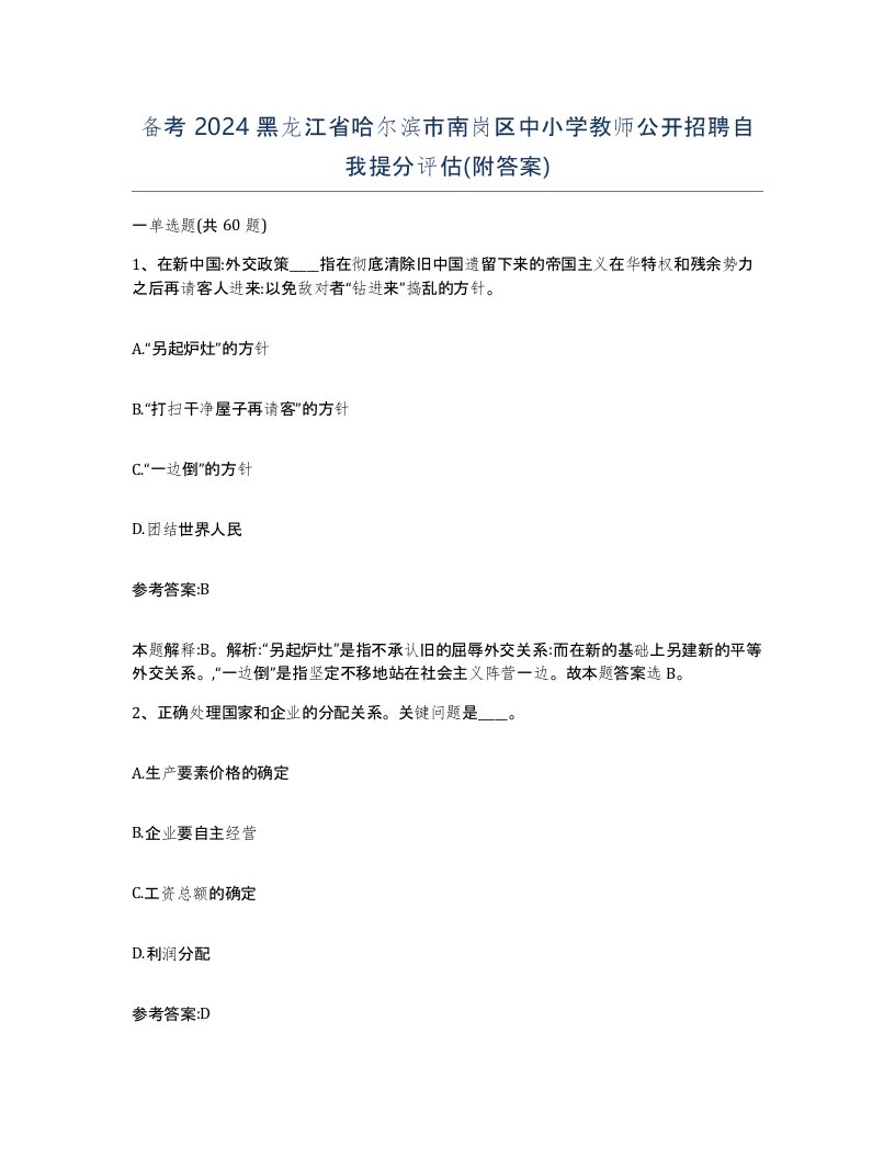 备考2024黑龙江省哈尔滨市南岗区中小学教师公开招聘自我提分评估附答案