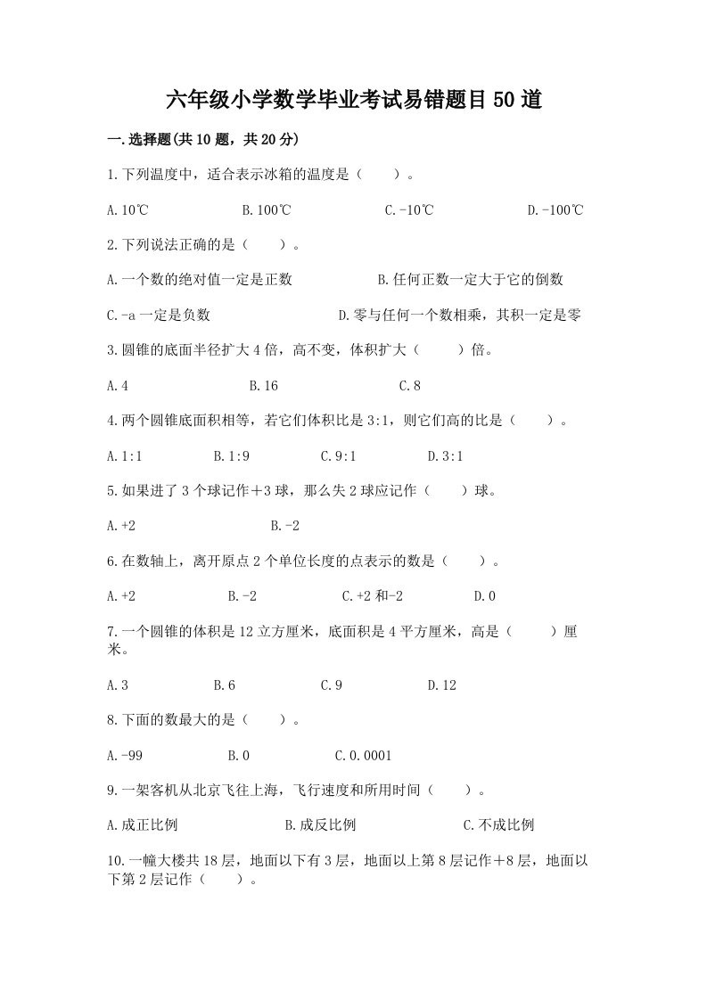 六年级小学数学毕业考试易错题目50道含完整答案【各地真题】