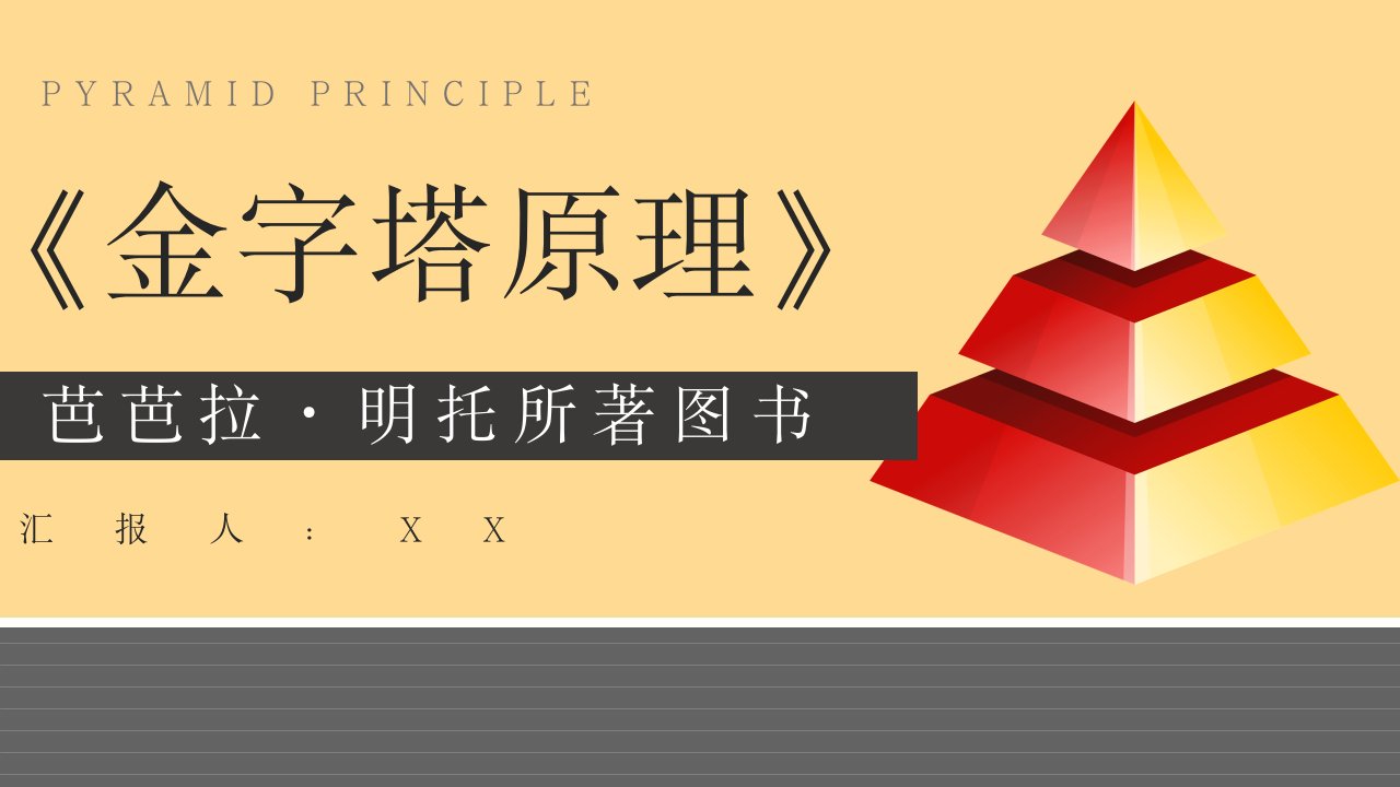 芭芭拉明托代表作《金字塔原理》读书笔记心得体会交流分享PPT模板