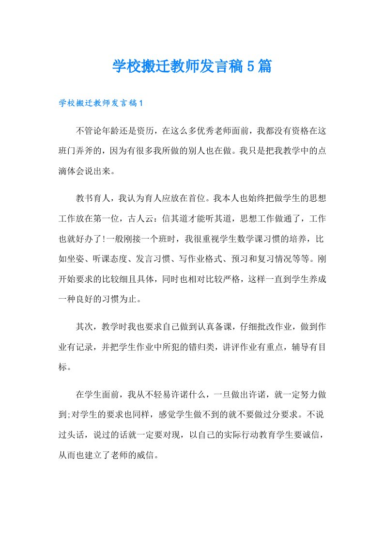 学校搬迁教师发言稿5篇