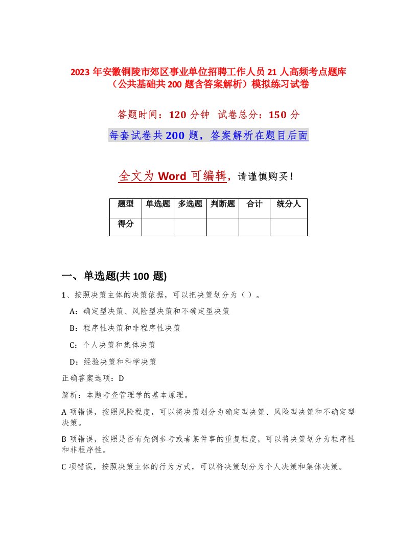 2023年安徽铜陵市郊区事业单位招聘工作人员21人高频考点题库公共基础共200题含答案解析模拟练习试卷