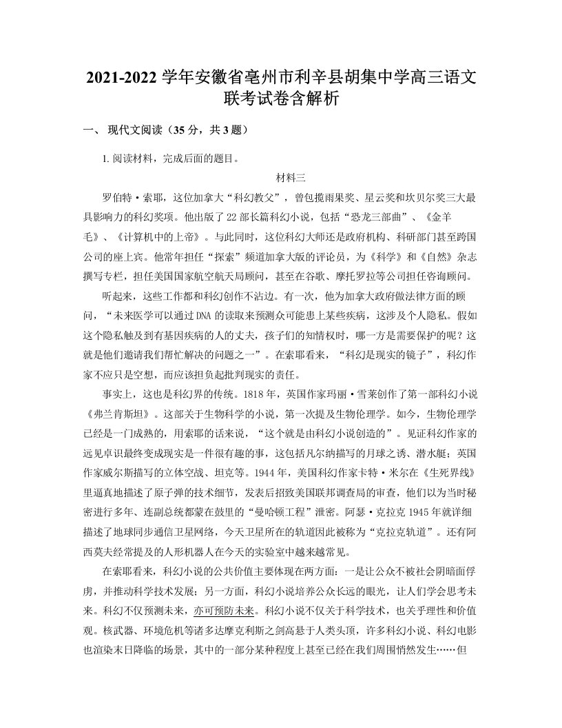 2021-2022学年安徽省亳州市利辛县胡集中学高三语文联考试卷含解析